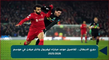 دوري الأبطال.. تفاصيل موعد مباراة ليفربول وإنتر ميلان في موسم 2025/2026
